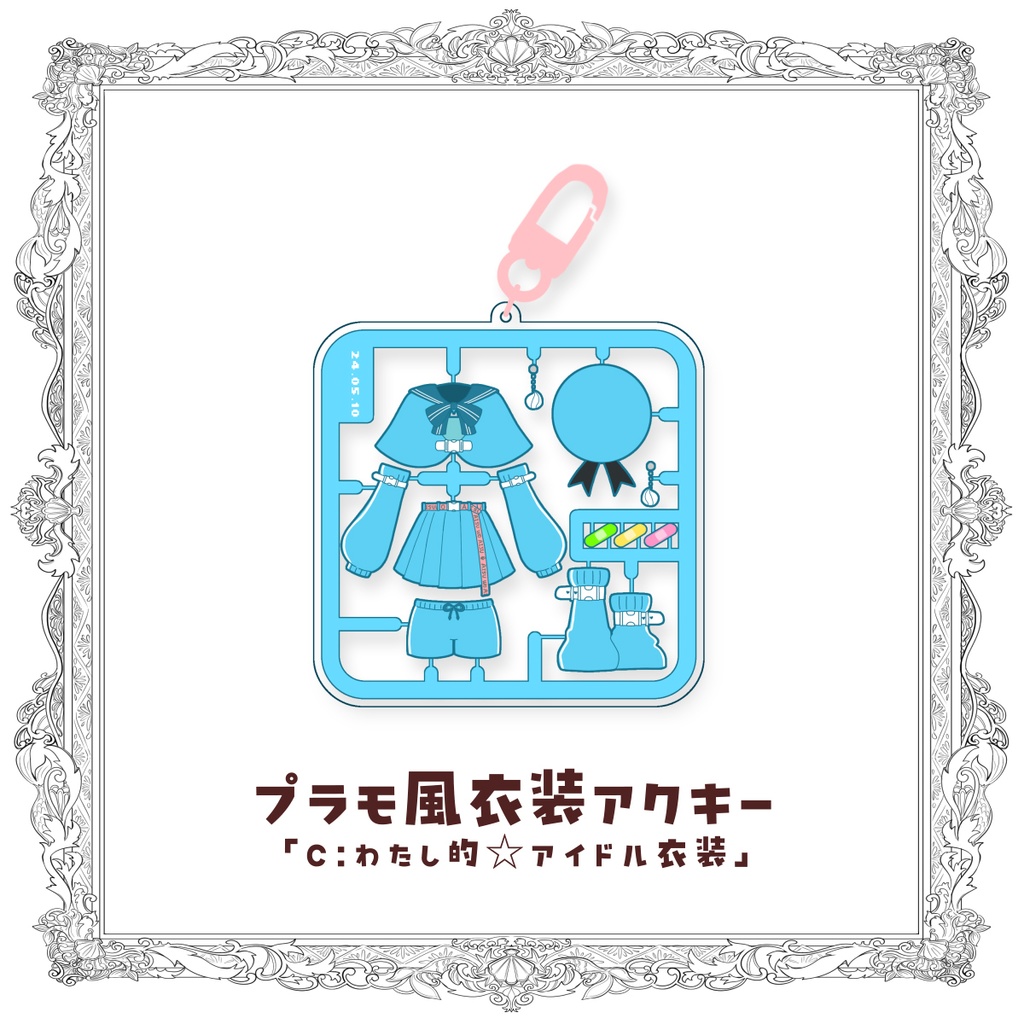 【受注生産】プラモ風衣装アクリルキーホルダー🍨5周年記念グッズ