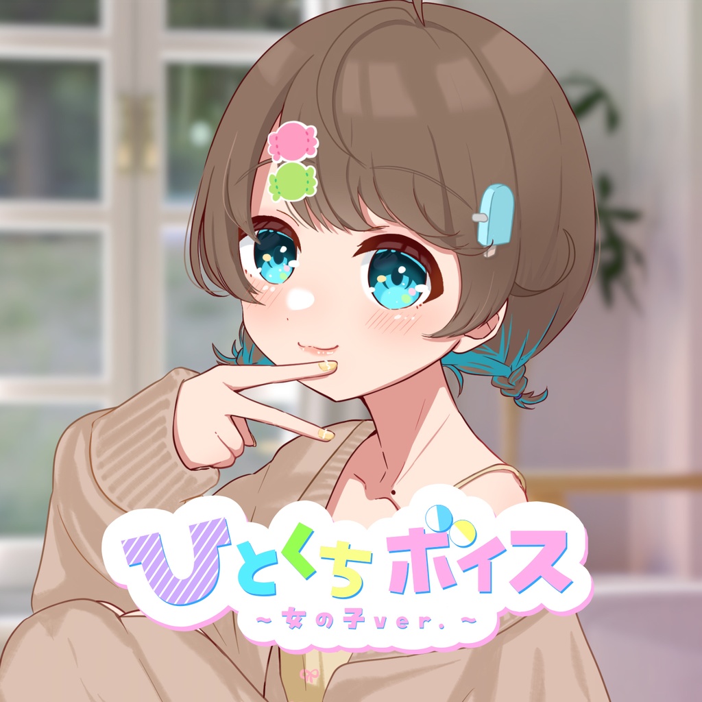 ひとくちボイスガチャ~女の子ver~🍭