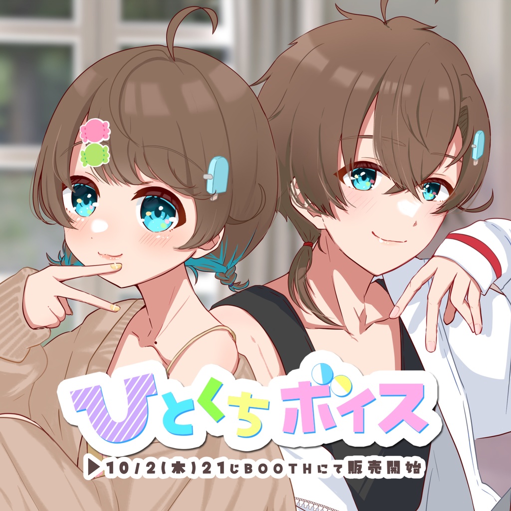 ひとくちボイスガチャ~女の子ver~🍭