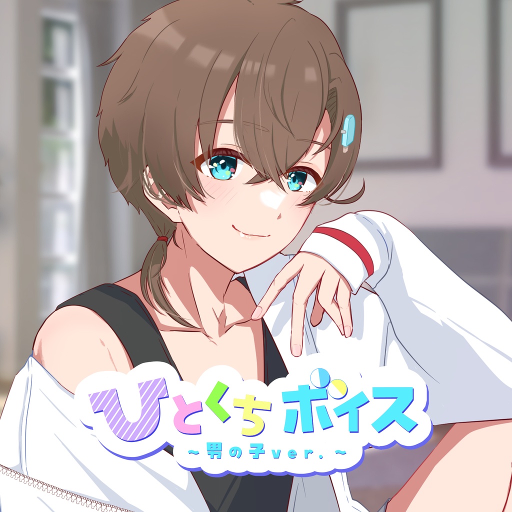 ひとくちボイスガチャ～男の子ver～🍭