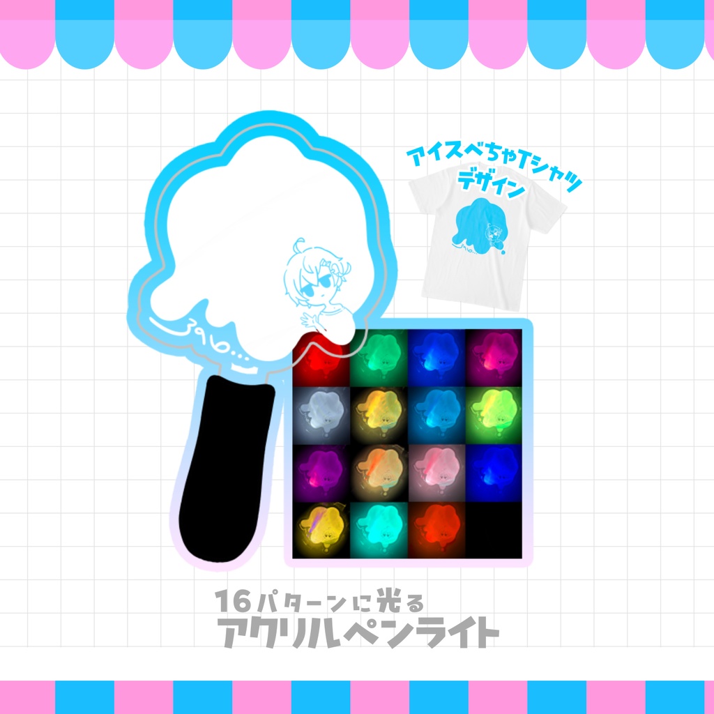 15パターンに光る🍨アクリルペンライト