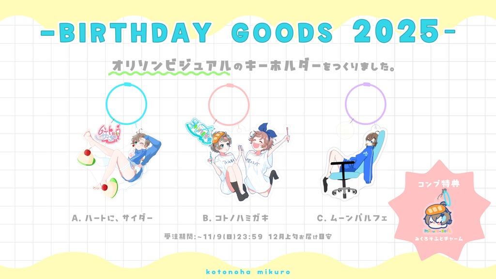 【受注生産】ロゴチャーム付きオリソンキーホルダー🍨誕生日グッズ2025