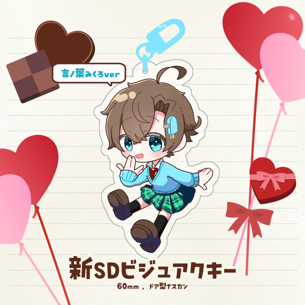 新SDビジュアクリルキーホルダー🍨バレンタイン2026