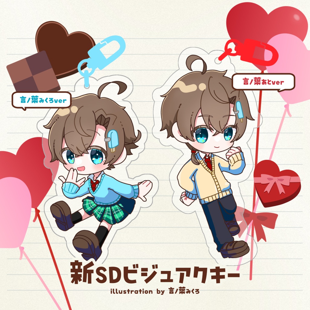 新SDビジュアクリルキーホルダー🍨バレンタイン2026