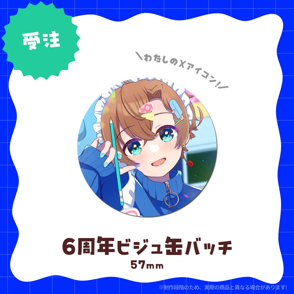 【~6/30まで受注生産】🍨6周年記念グッズ✨セット販売ページ