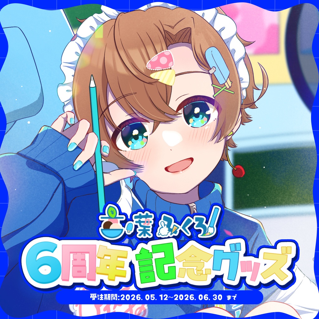 【～6/30まで受注生産】🍨6周年記念グッズ✨セット販売ページ