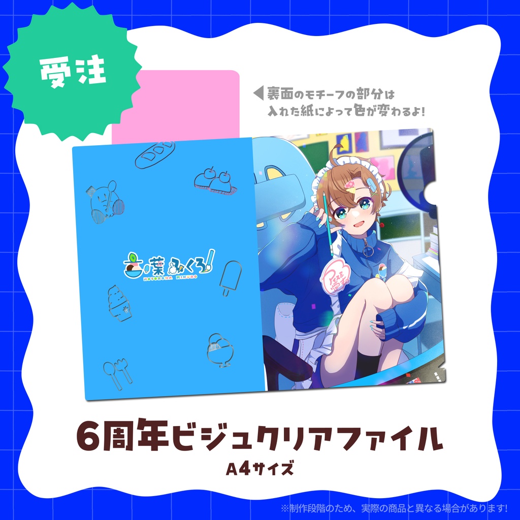 【受注生産】6周年ビジュA4クリアファイル🍨6周年記念グッズ✨