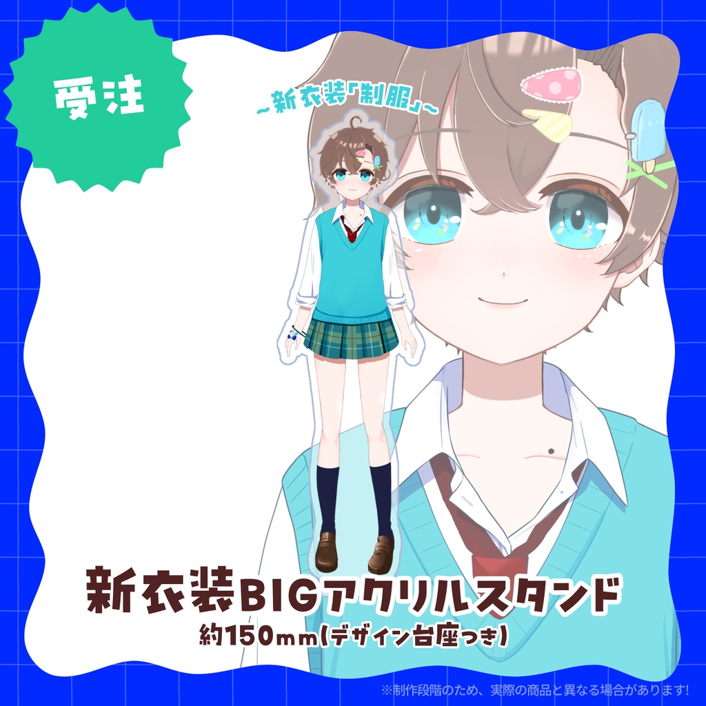 【受注生産】新衣装「制服」BIGアクリルスタンド🍨6周年記念グッズ✨