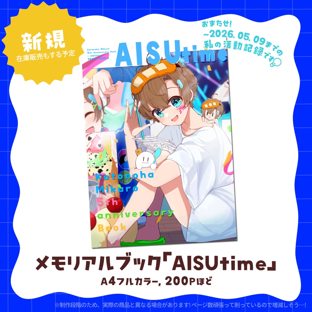 言ノ葉みくろメモリアルブック「AISUtime」🍨6周年記念グッズ✨