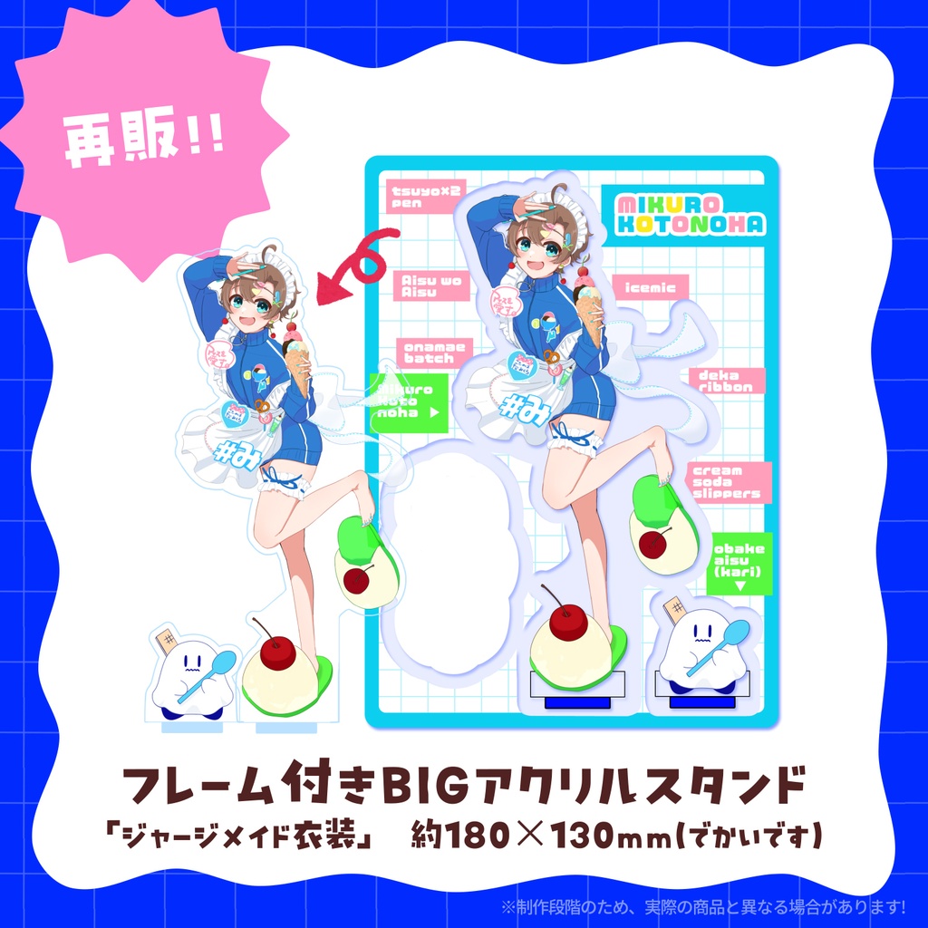 【再販*受注】フレーム付きアクリルスタンド🍨言ノ葉みくろ 2024年誕生日記念グッズ