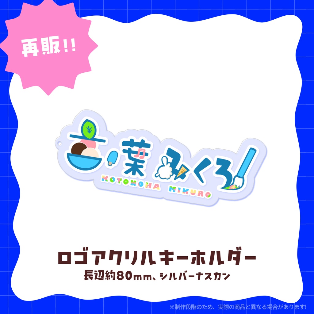 【再販*受注】anniversary goods🍨ロゴアクリルキーホルダー
