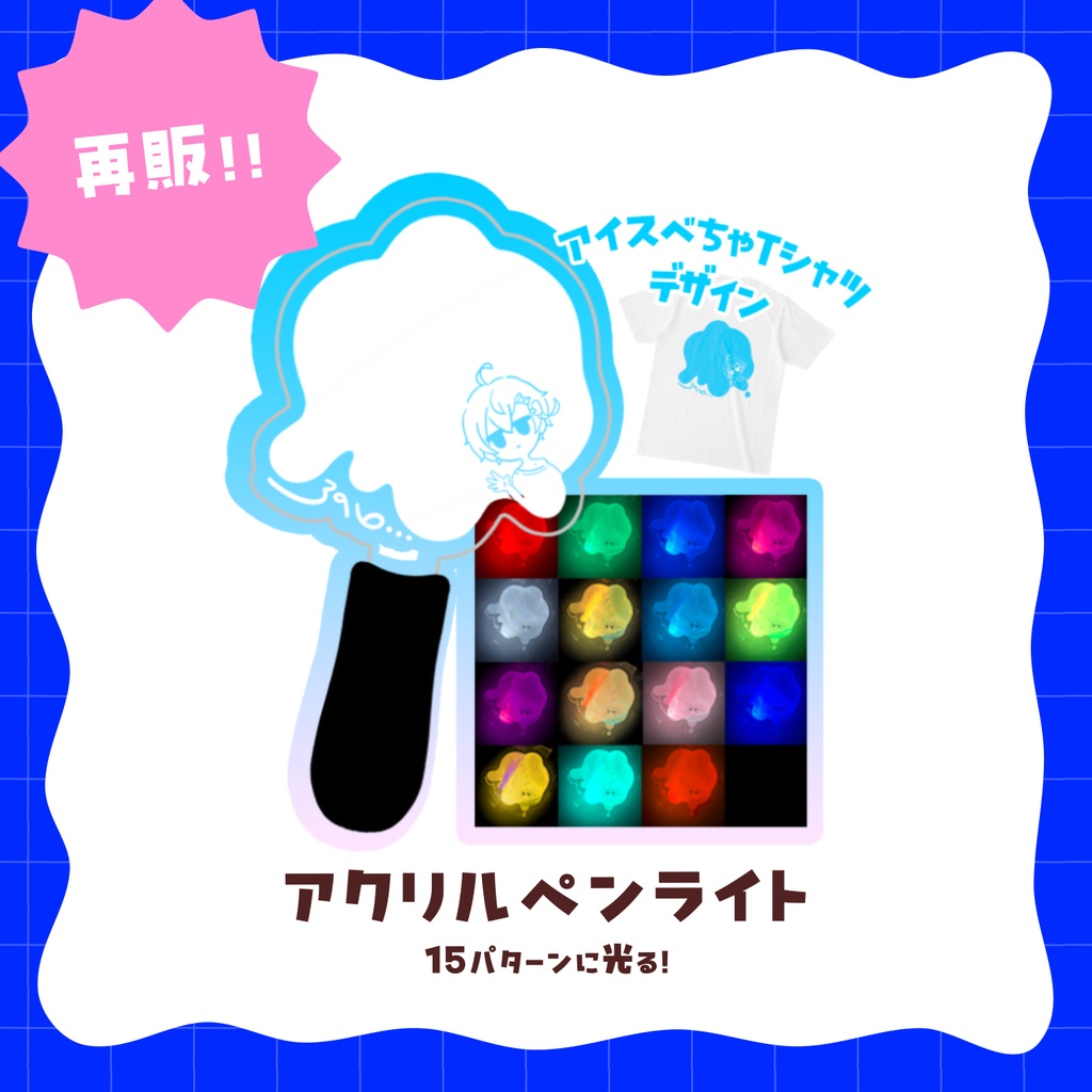【再販*受注】15パターンに光る🍨アクリルペンライト
