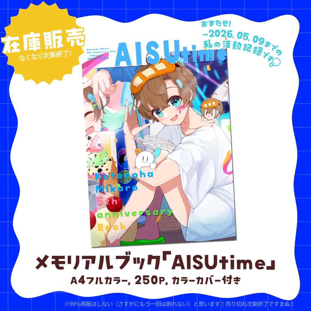 言ノ葉みくろ5周年メモリアルブック「AISUtime」🍨