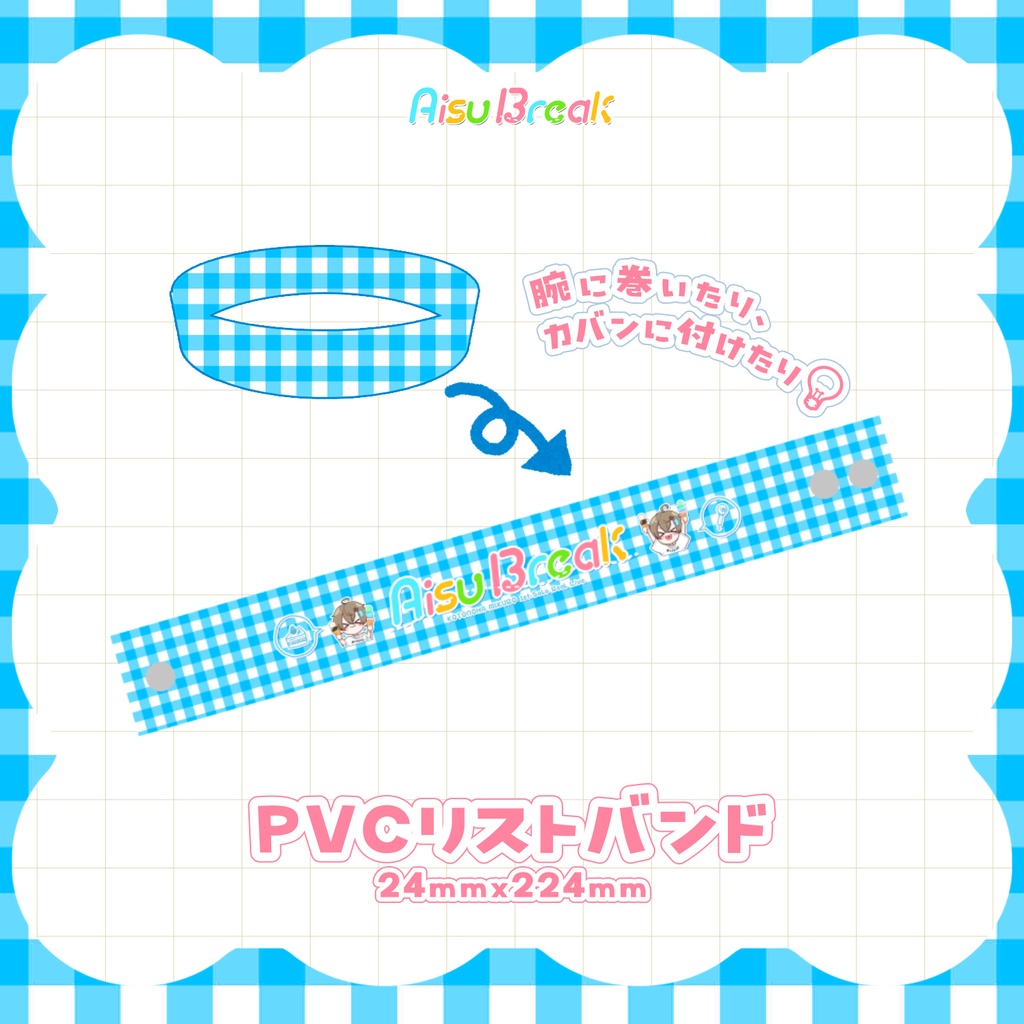 【後日通販/在庫販売】PVCリストバンド🍨AisuBreak ライブグッズ🎤