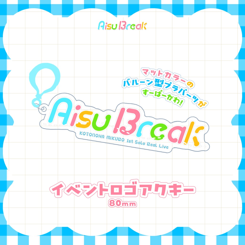 【後日通販/在庫販売】イベントロゴアクキー🍨AisuBreak ライブグッズ🎤