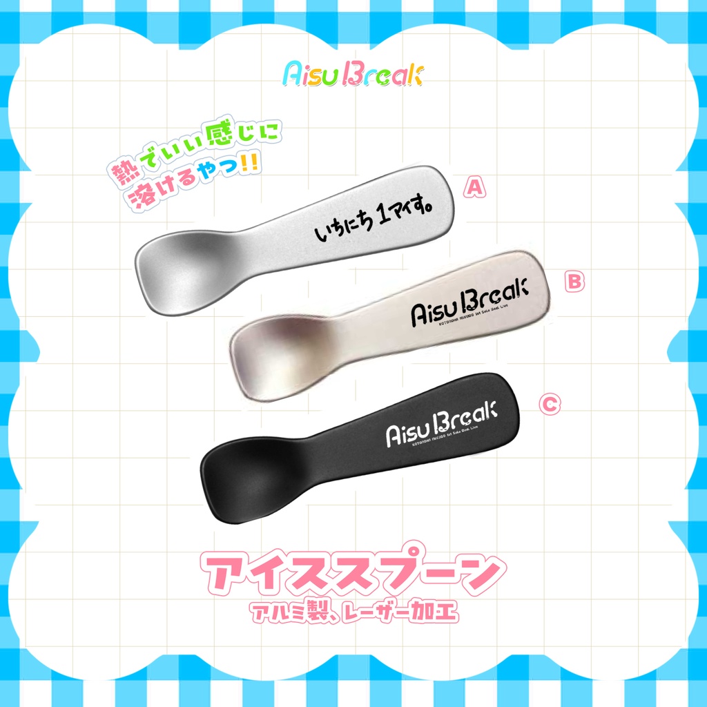 【後日通販/在庫販売】アイススプーン🍨AisuBreak ライブグッズ🎤