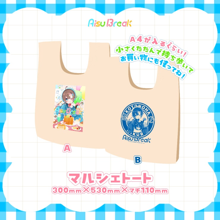 【受注生産】マルシェトート🍨AisuBreak ライブグッズ🎤
