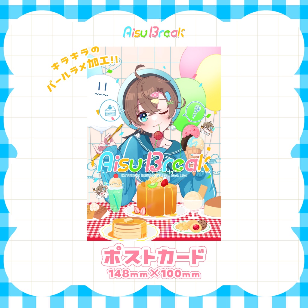 【後日通販/在庫販売】ポストカード🍨AisuBreak ライブグッズ🎤