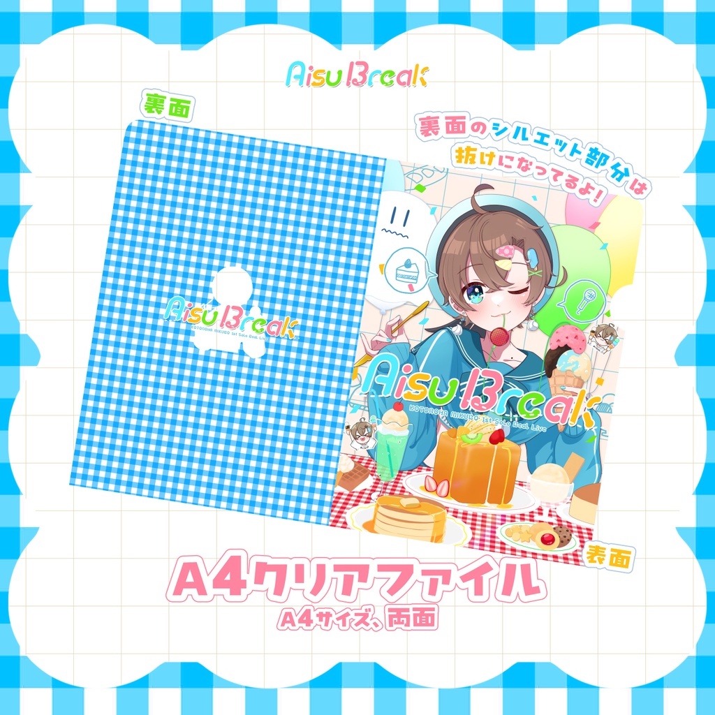 【後日通販/在庫販売】A4クリアファイル🍨AisuBreak ライブグッズ🎤