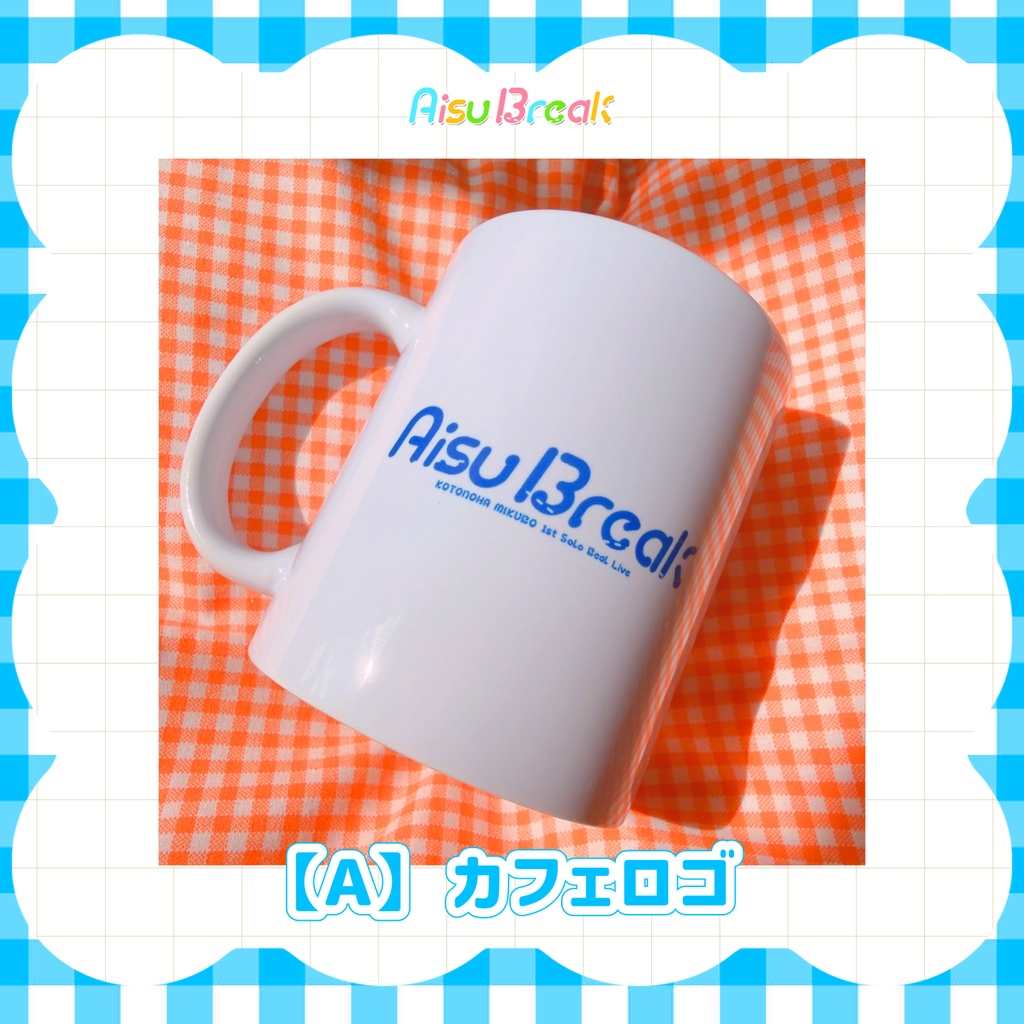 【後日通販/在庫販売】マグカップ🍨AisuBreak ライブグッズ🎤
