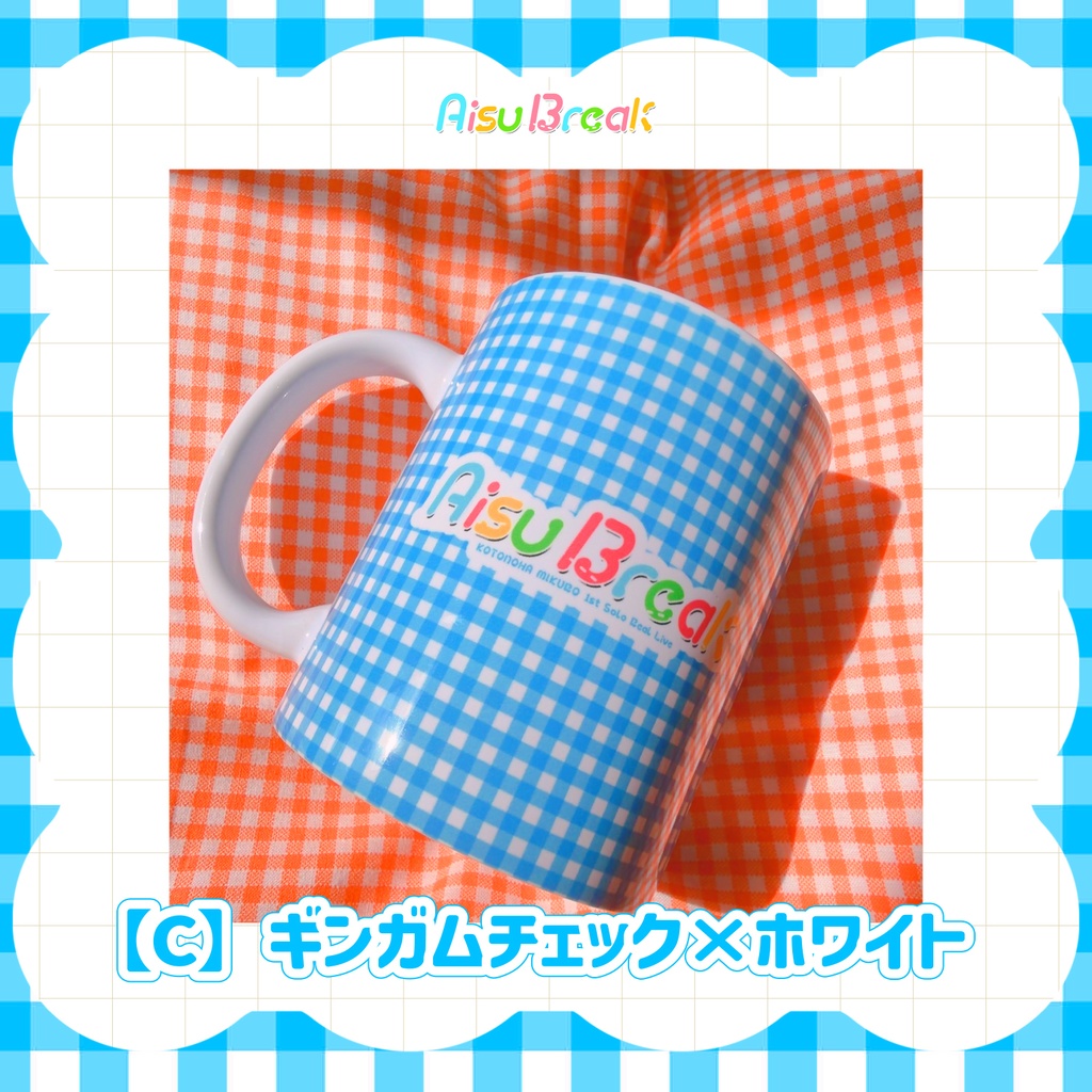 【後日通販/在庫販売】マグカップ🍨AisuBreak ライブグッズ🎤