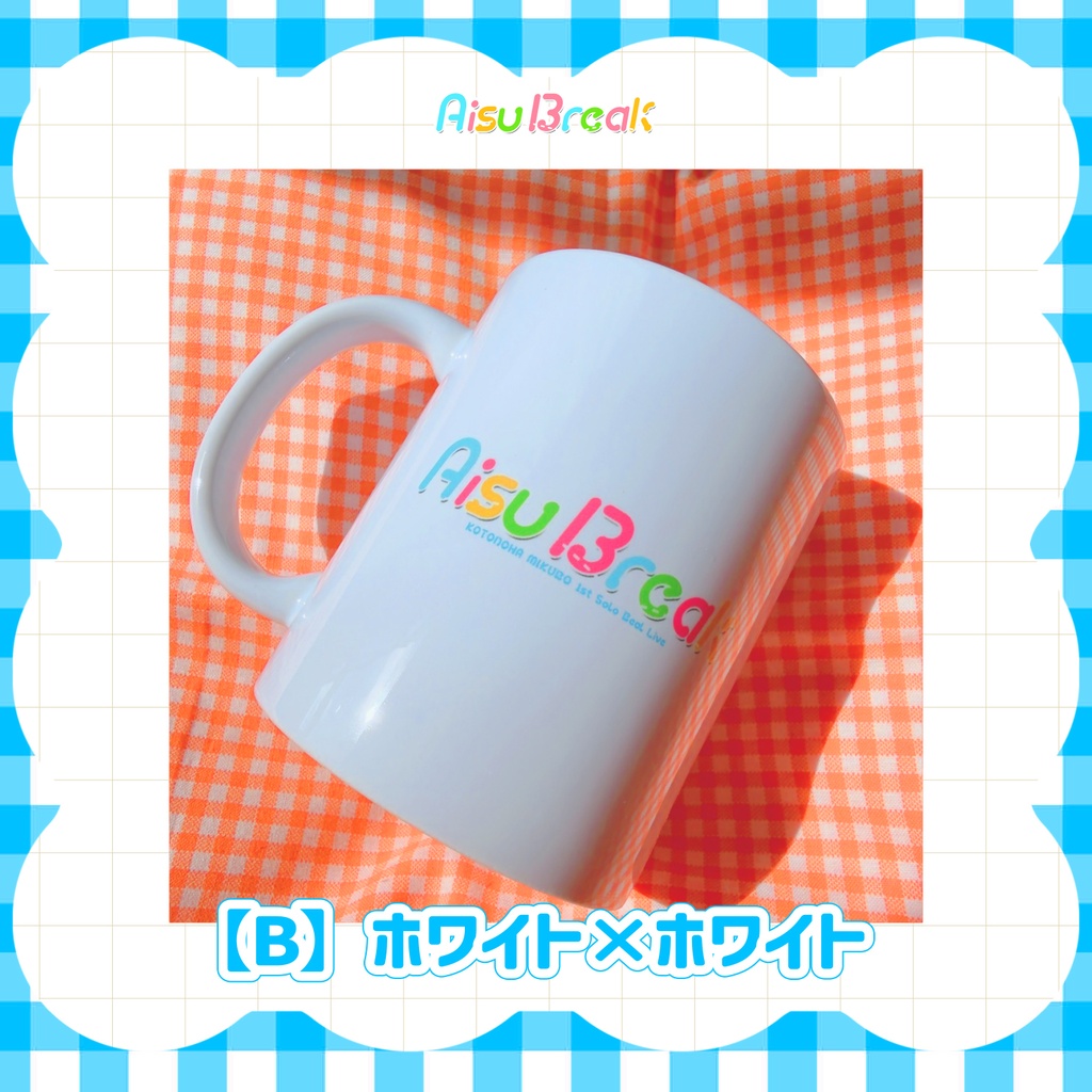 【後日通販/在庫販売】マグカップ🍨AisuBreak ライブグッズ🎤