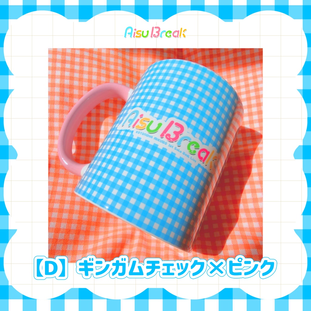 【後日通販/在庫販売】マグカップ🍨AisuBreak ライブグッズ🎤