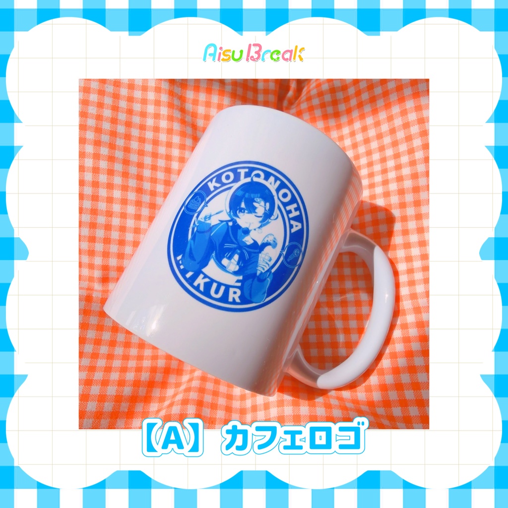【後日通販/在庫販売】マグカップ🍨AisuBreak ライブグッズ🎤
