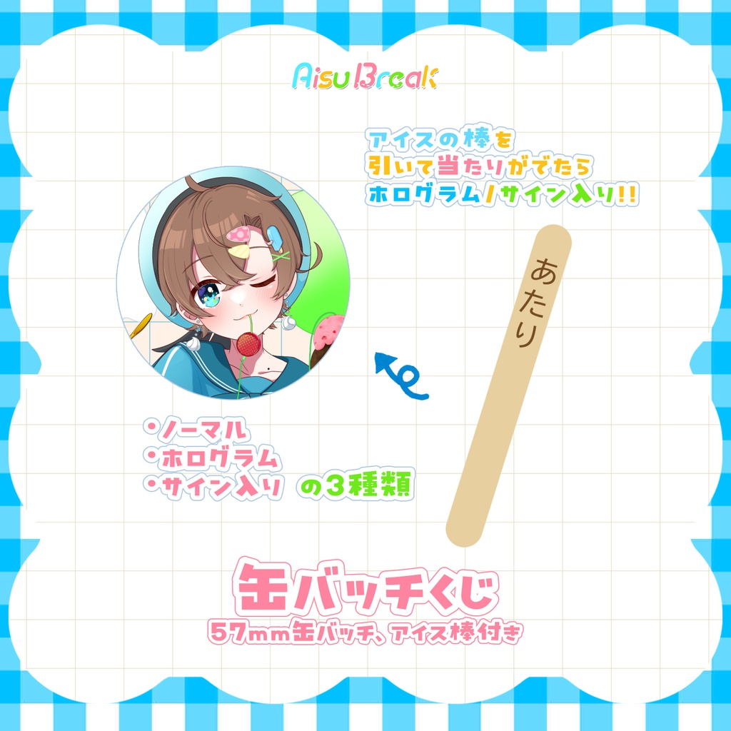 【受注生産】缶バッチくじ🍨AisuBreak ライブグッズ🎤