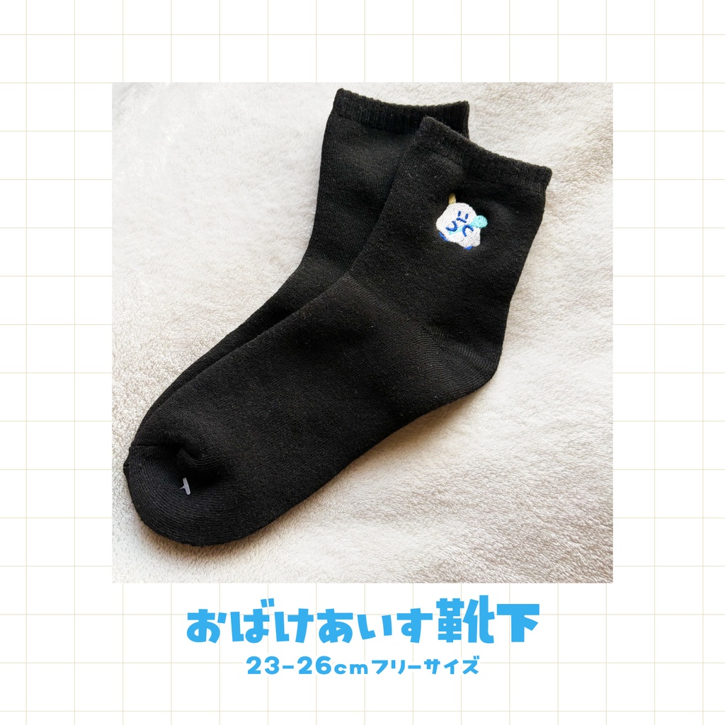 【在庫販売】おばけあいす靴下🍨刺繍グッズ