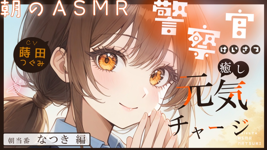 まもってあげる。交代制婦警さんの癒し当番|高音質・広告なし版