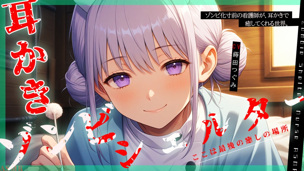 ゾンビシェルターの耳かき看護師さん｜心音と囁きのASMR
