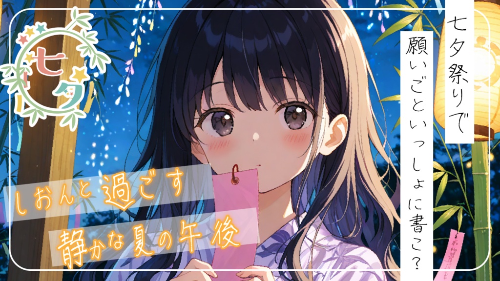 🌿 (全6話)【癒し×青春】『夏海しおんと過ごす、静かな夏の午後。』