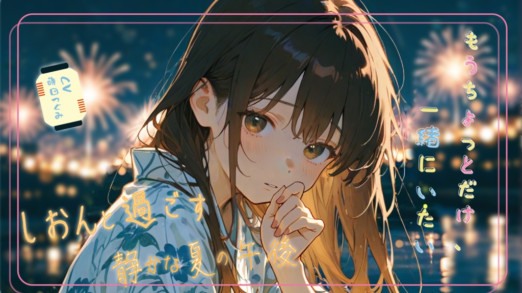 🌿 (全6話)【癒し×青春】『夏海しおんと過ごす、静かな夏の午後。』