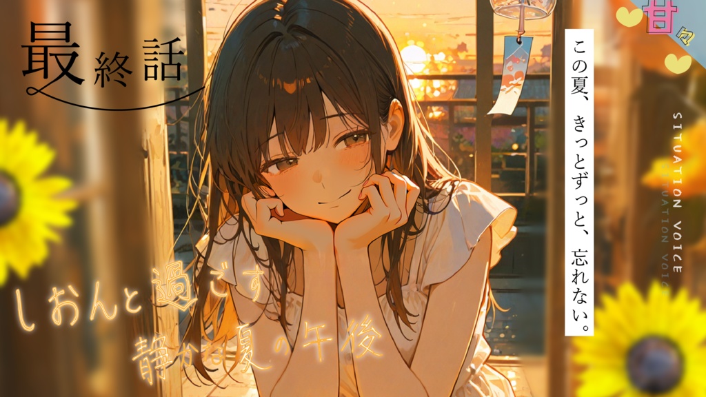 🌿 (全6話)【癒し×青春】『夏海しおんと過ごす、静かな夏の午後。』