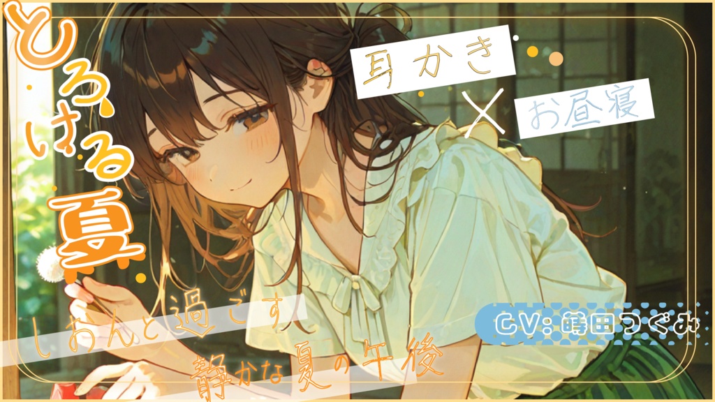 🌿 (全6話)【癒し×青春】『夏海しおんと過ごす、静かな夏の午後。』
