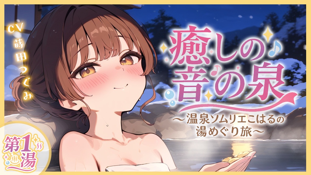 癒しの音の泉〜温泉ソムリエと湯めぐり旅〜  