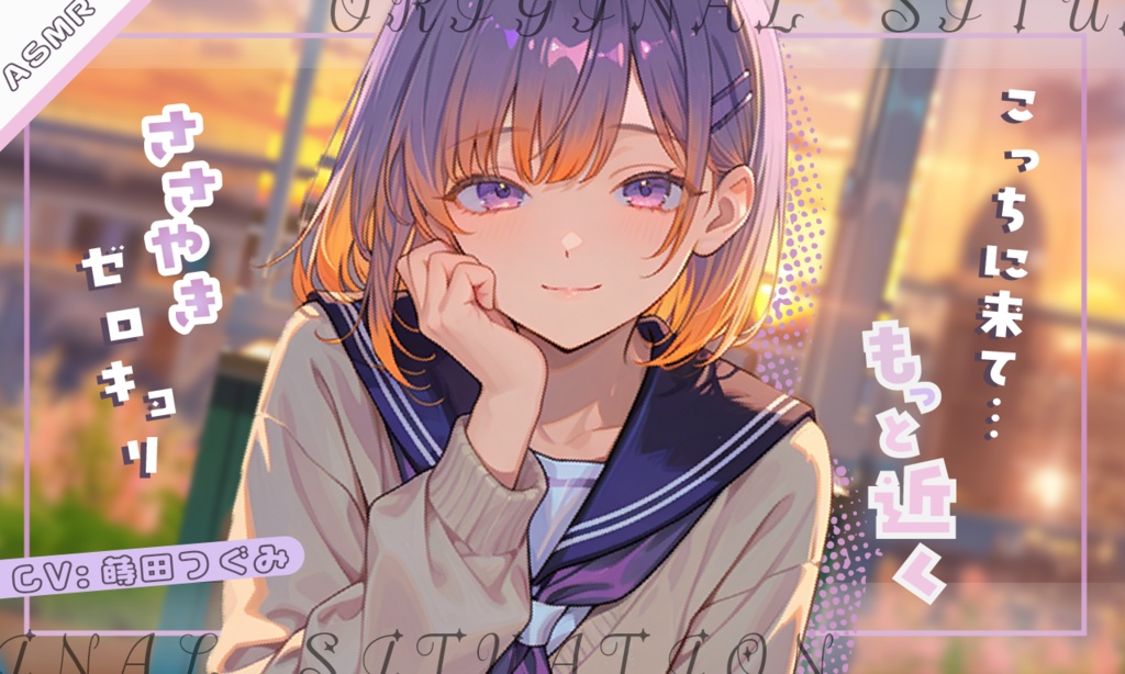 【💕甘々シチュボ/距離感ゼロ】片耳にだけ届く声と、放課後の優しい教室【ささやきASMR】