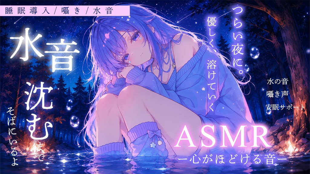 消えたくなった夜に、一緒に水へ沈むASMR