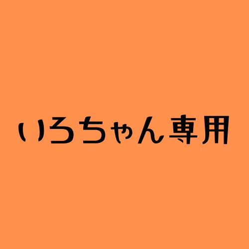 いろちゃん専用
