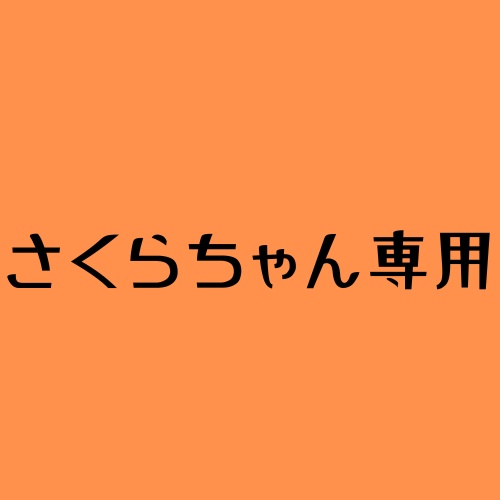 さくらちゃん専用