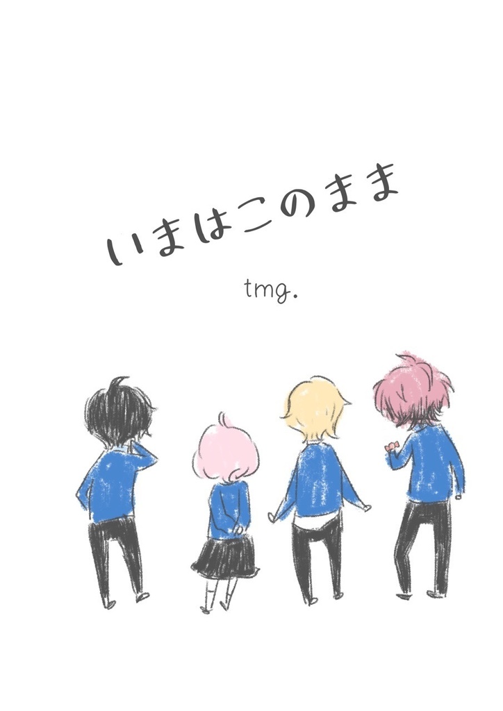いまはこのまま