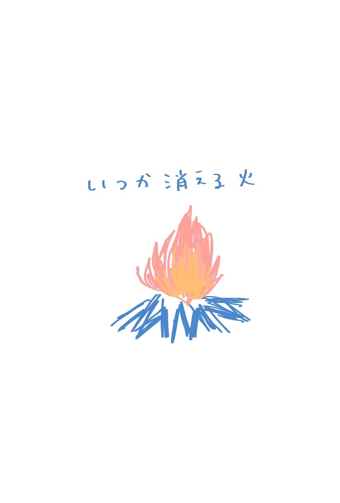 いつか消える火