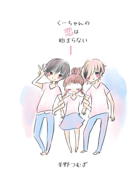 くーちゃんの恋は始まらない①