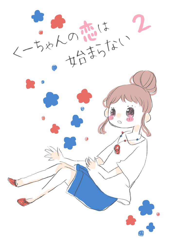 くーちゃんの恋は始まらない②