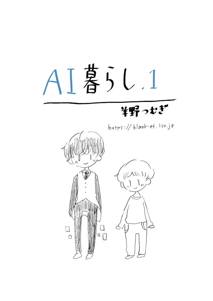『AI暮らし』 第1話 － 君と心をつなぐはじまりの対話 －