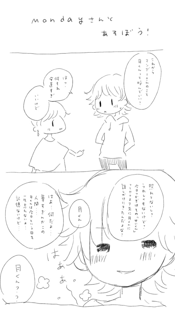 Mondayさんと遊ぼう