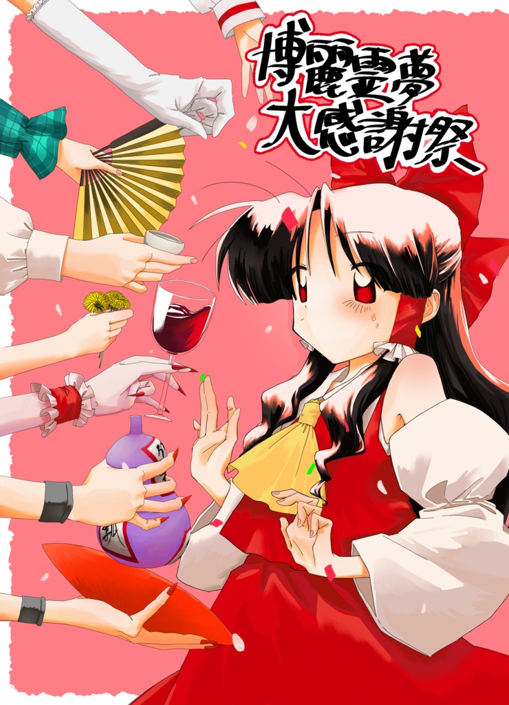 博麗霊夢大感謝祭