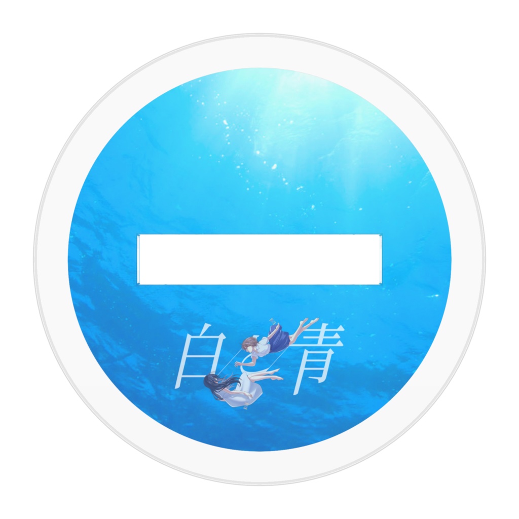 【白と青】アクリルスタンド