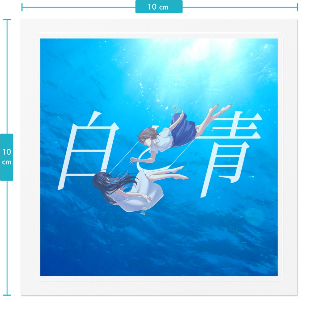 【白と青】ステッカー